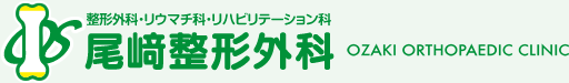 神戸市垂水区 尾崎整形外科（整形外科・リウマチ科・リハビリテーション科)