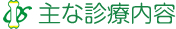 主な診療内容